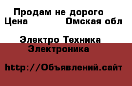Продам не дорого  › Цена ­ 8 500 - Омская обл. Электро-Техника » Электроника   